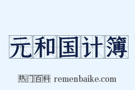 元和国计簿是什么意思的图片
